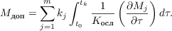 $$M_{\text{доп}} = \sum^{m}_{j = 1} k_j \int^{t_k}_{t_0}\frac{1}{K_{\text{осл}}}\left(\frac{\partial M_j}{\partial \tau}\right)d\tau.$$