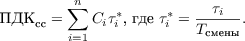 $$\text{ПДК}_\text{сс} = \sum_{i=1}^{n} C_i\tau_i^{*} \text{, где } \tau_i^{*} = \frac{\tau_i}{T_{\text{смены}}}.$$